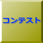 �R���e�X�g